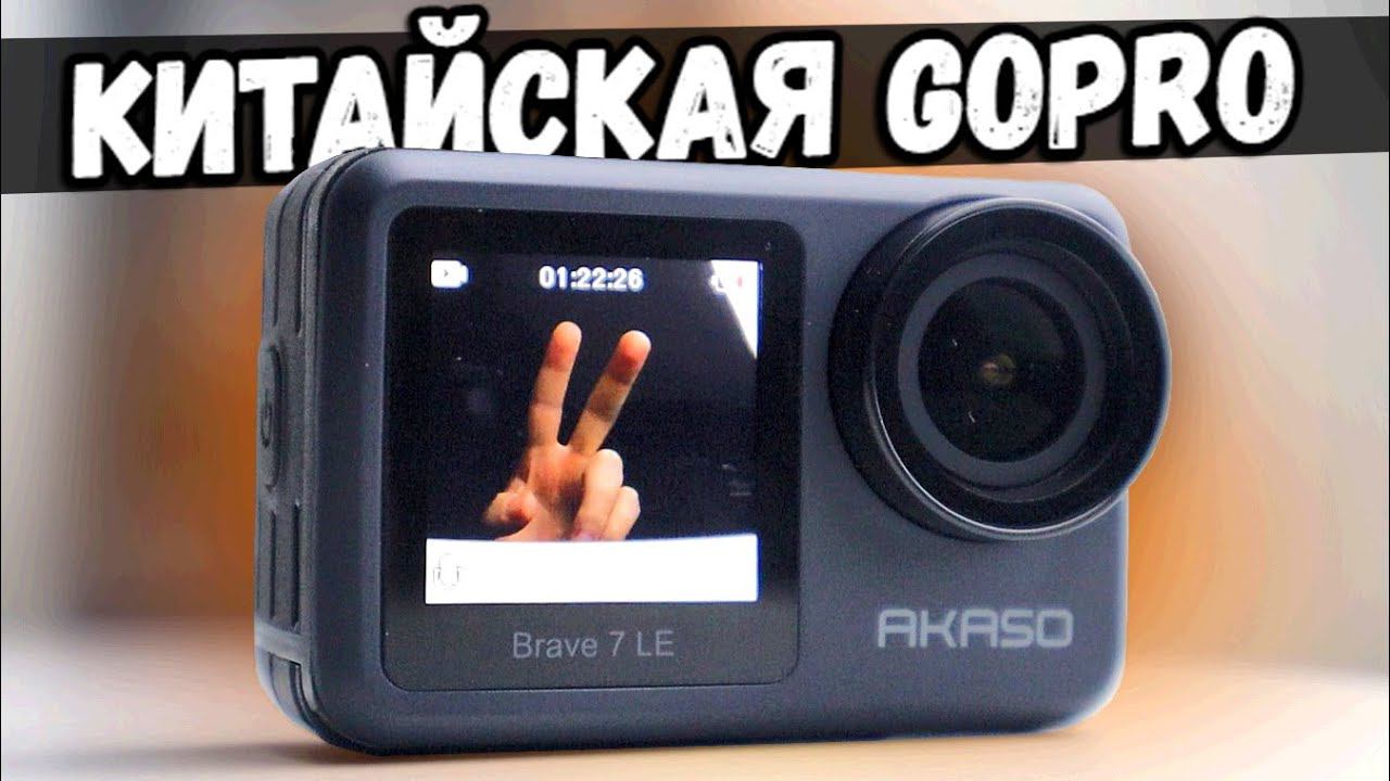 Обзор AKASO Brave 7 LE - аналог GoPro с Алиэкспресс