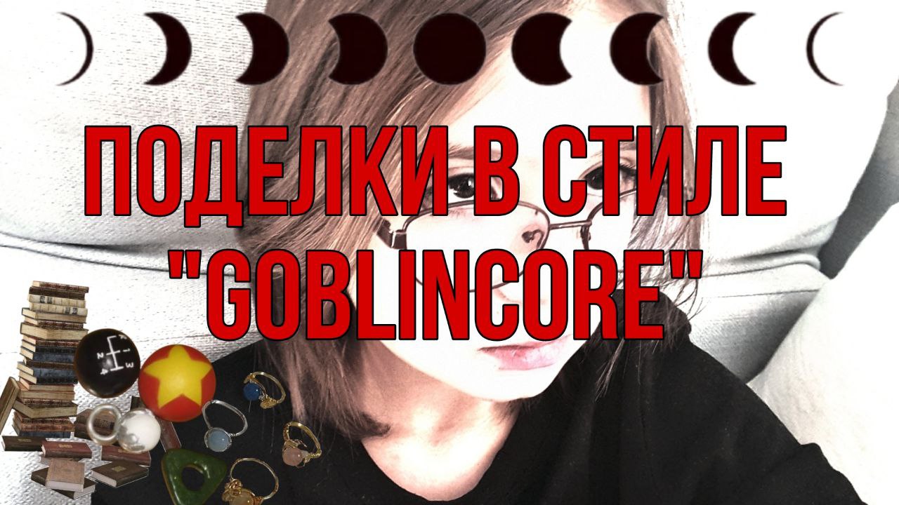 поделки в стиле Goblincore/гоблинкор