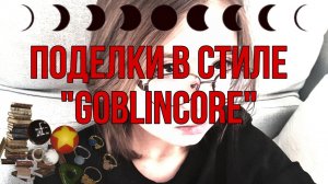 поделки в стиле goblincore/гоблинкор