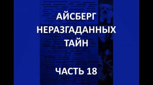 АЙСБЕРГ неразгаданных тайн Часть 18 | Кенни Вич, Петер Штумпф, Гоблин из Сарагосы