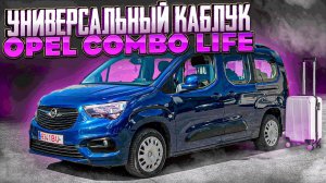 Opel Combo Life. Длинная база 7 мест. Брат близнец Peugeot Rifter и Citroen Berlingo. Псков.