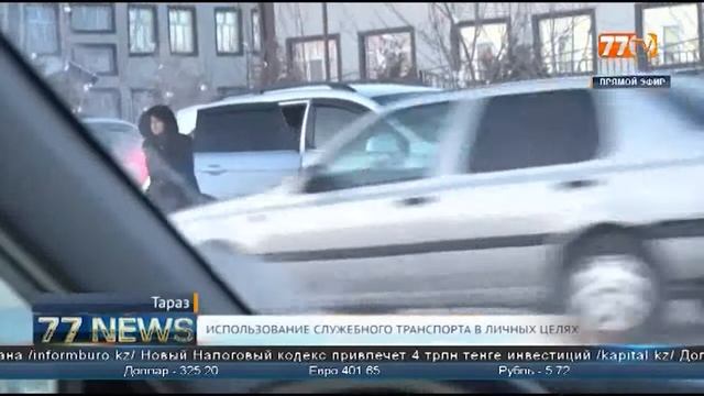 ИСПОЛЬЗОВАНИЕ СЛУЖЕБНОГО ТРАНСПОРТА В ЛИЧНЫХ ЦЕЛЯХ смотреть онлайн