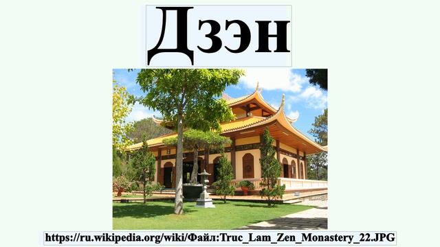 Дзэн