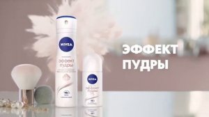 Реклама дезодоранта NIVEA "Эффект пудры" 2020