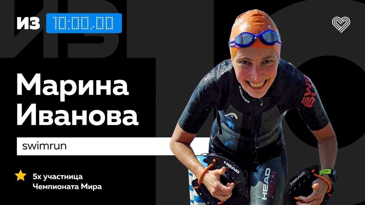 Участница чемпионата мира OTILLO Марина Иванова о Swimrun на карантине // «Из 10» смотреть онлайн