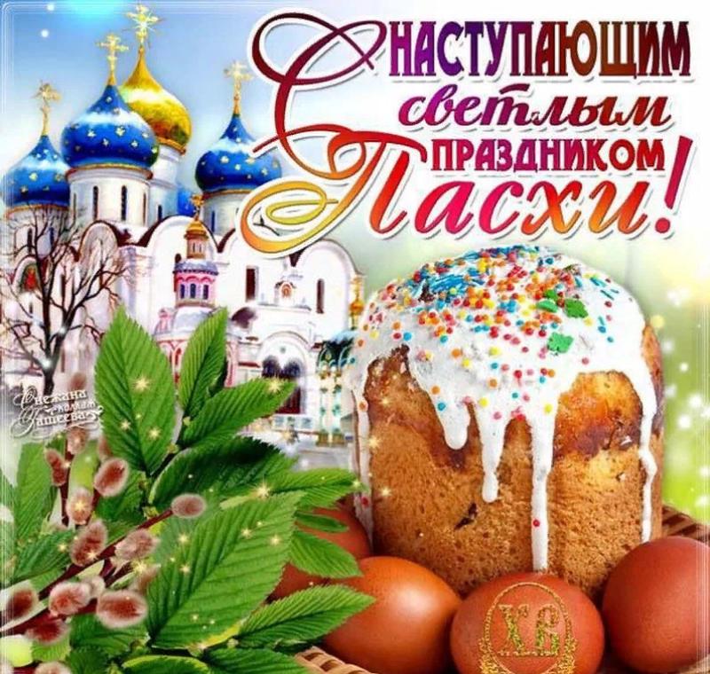 С наступающей Светлой Пасхой! Поздравление с Пасхой в стихах! смотреть онлайн