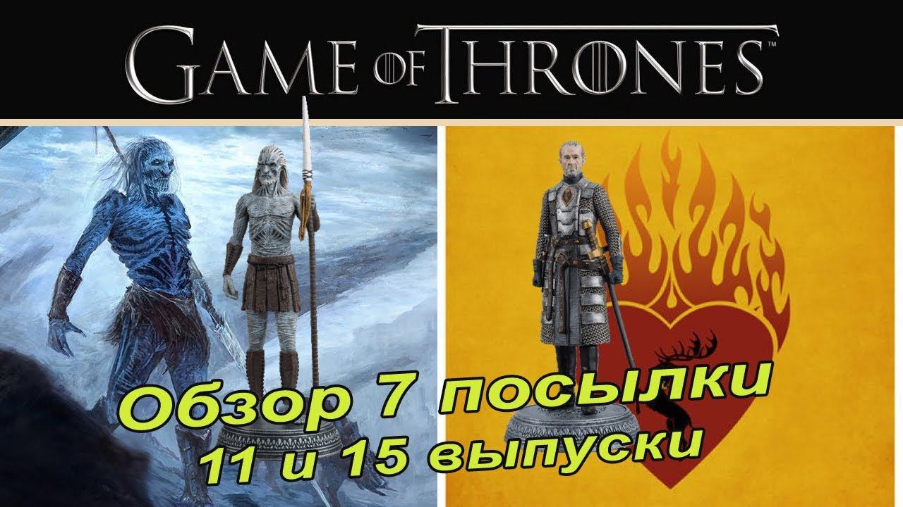 Игра престолов | Game of Thrones | Eaglemoss | 11, 15 выпуск смотреть онлайн