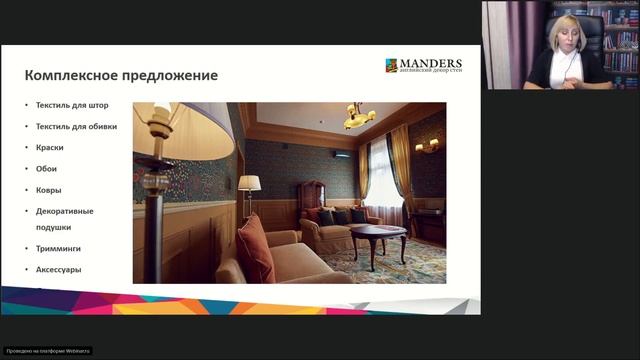 Ассортимент тканей и пошив штор: 2 части успешных продаж – Бизнес-вебинар Manders и MosBuild смотреть онлайн