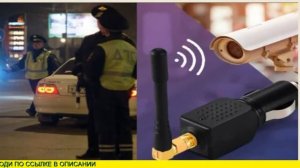 Глушилка камер видеофиксации отзывы