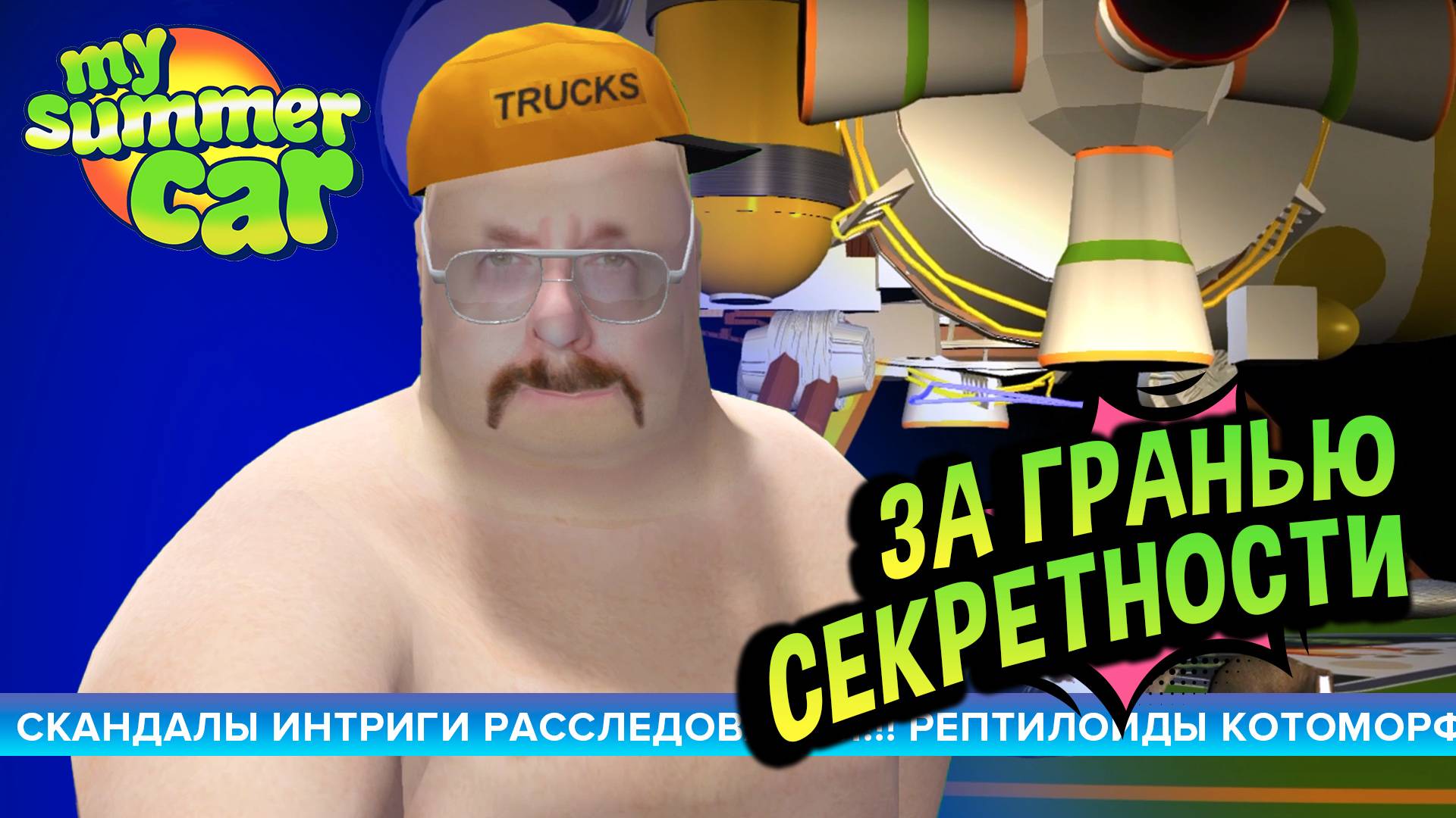 My Summer Car 💚 РАССЛЕДОВАНИЕ: Евкакий стал жертвой ПРИШЕЛЬЦЕВ!!! смотреть онлайн