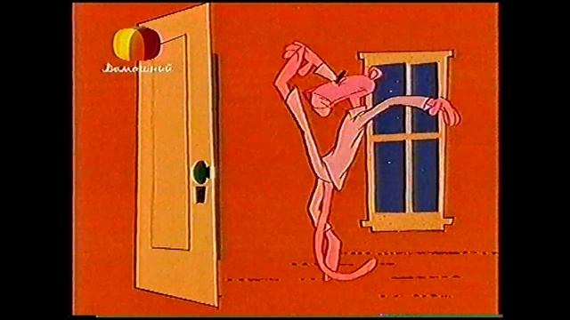 РОЗОВАЯ ПАНТЕРА | ДОМАШНИЕ СКАЗКИ | ДОМАШНИЙ,2008 смотреть онлайн