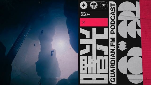 ПОДКАСТ GUARDIAN.FM #37 — «Босс Фагот» смотреть онлайн