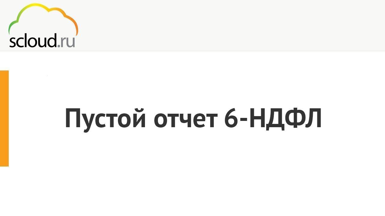 Пустой отчет 6-НДФЛ. Некорректная смена ИФНС в 1С смотреть онлайн