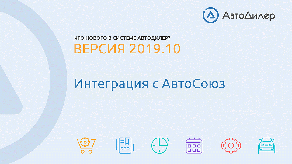 Что нового в версии 2019.10? АвтоДилер – Программа для автосервиса и СТО. смотреть онлайн