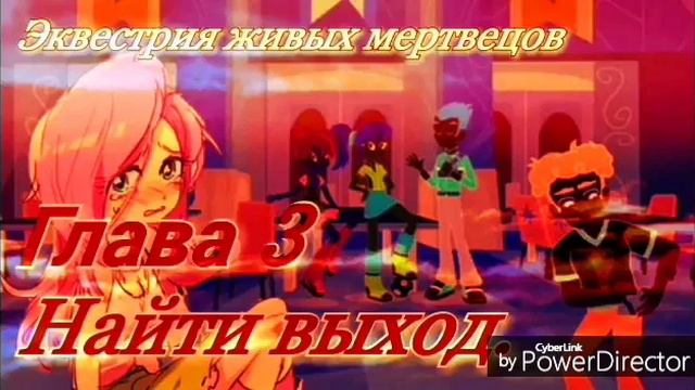 Эквестрия живых мертвецов - глава 3 Найти выход. смотреть онлайн
