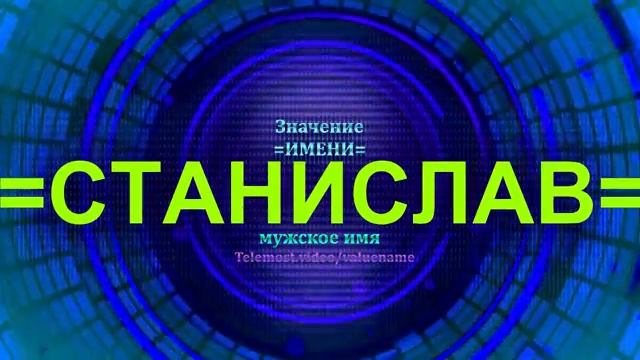 Значение имени Станислав - Мужское имя смотреть онлайн