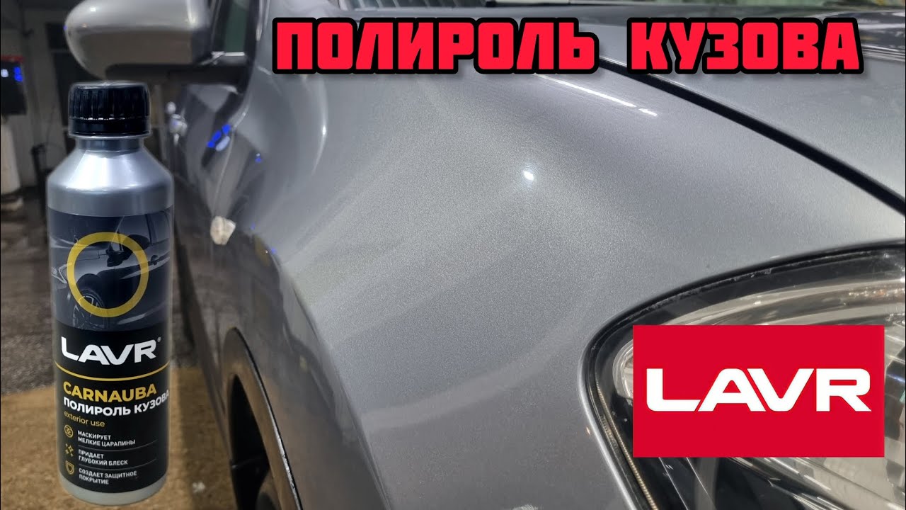 LAVR Полироль кузова с воском карнаубской пальмы