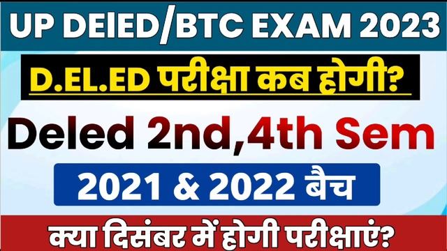 UP DELED EXAM DATE 2023 | BTC 2021& 2022 Batch | Deled 2nd & 4th Sem Exam 2023 | कब होगी परीक्षाएं? смотреть онлайн