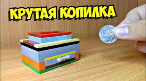 Как сделать копилку из лего