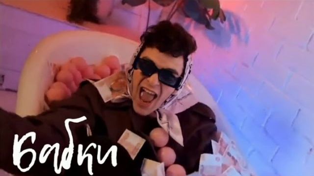 Артур Бабич.'''Бабки''' смотреть онлайн