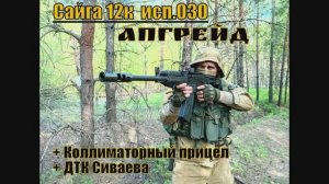 Сайга 12к исп 030. Апгрейд ( Коллиматорный прицел+ ДТК Сутаева).Выживание