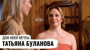 ЭКОМОНИТОРИНГ ДОМА ПЕВИЦЫ ТАТЬЯНЫ БУЛАНОВОЙ / ДОМ МОЕЙ МЕЧТЫ