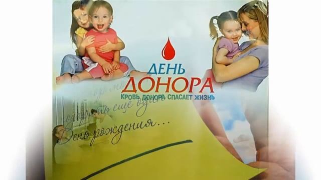 Стань донором! смотреть онлайн