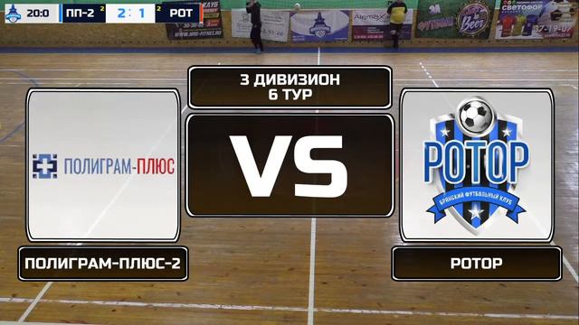 3 дивизион. 6 тур. ПОЛИГРАМ-ПЛЮС-2 - РОТОР смотреть онлайн