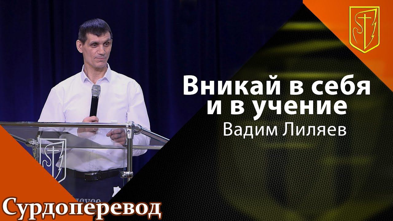 Вадим Лиляев | Вникай в себя и в учение | 10.04.22 смотреть онлайн