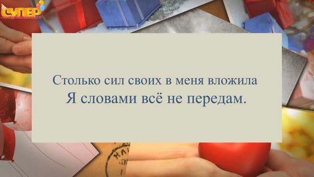 Поздравление маме! super-pozdravlenie.ru смотреть онлайн