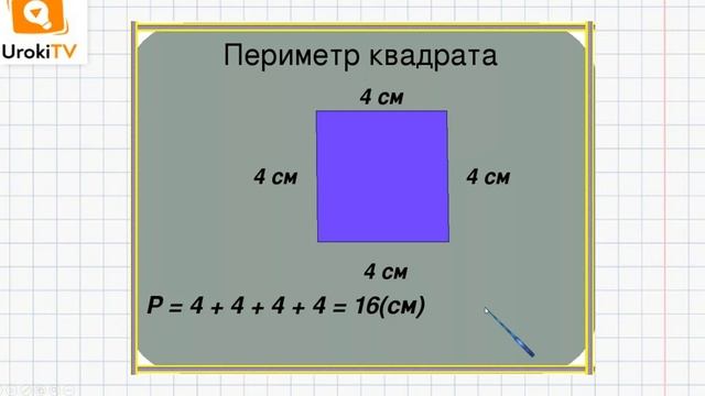 Квадрат. Математика 2 класс смотреть онлайн