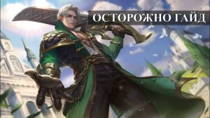 ПОДРОБНЫЙ ГАЙД НА АЛУКАРД Mobile Legends / Мобайл Легенд