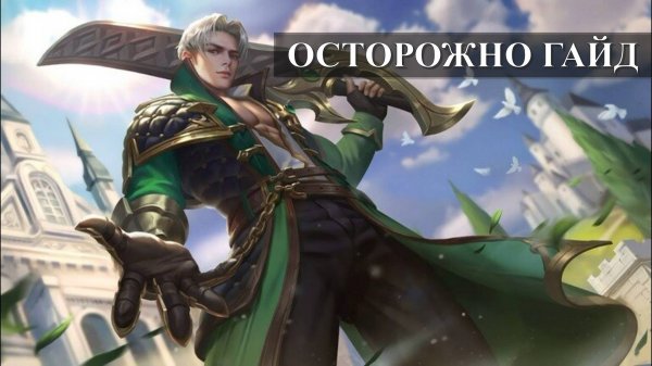 ПОДРОБНЫЙ ГАЙД НА АЛУКАРД Mobile Legends / Мобайл Легенд