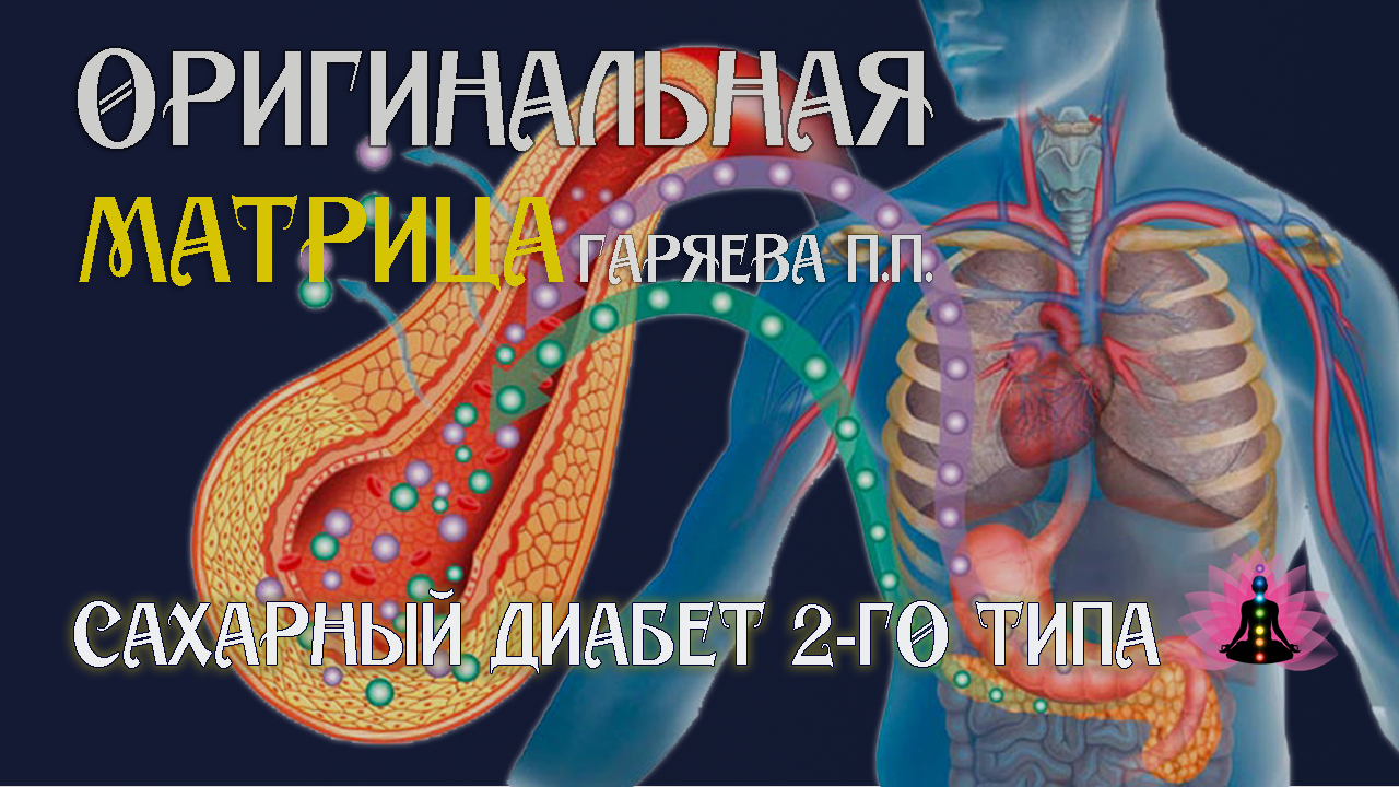 Сахарный диабет 2-го типа ⚠️ Оригинальная программа матрица по технологии Гаряева ☀️ SoftRadio.ru