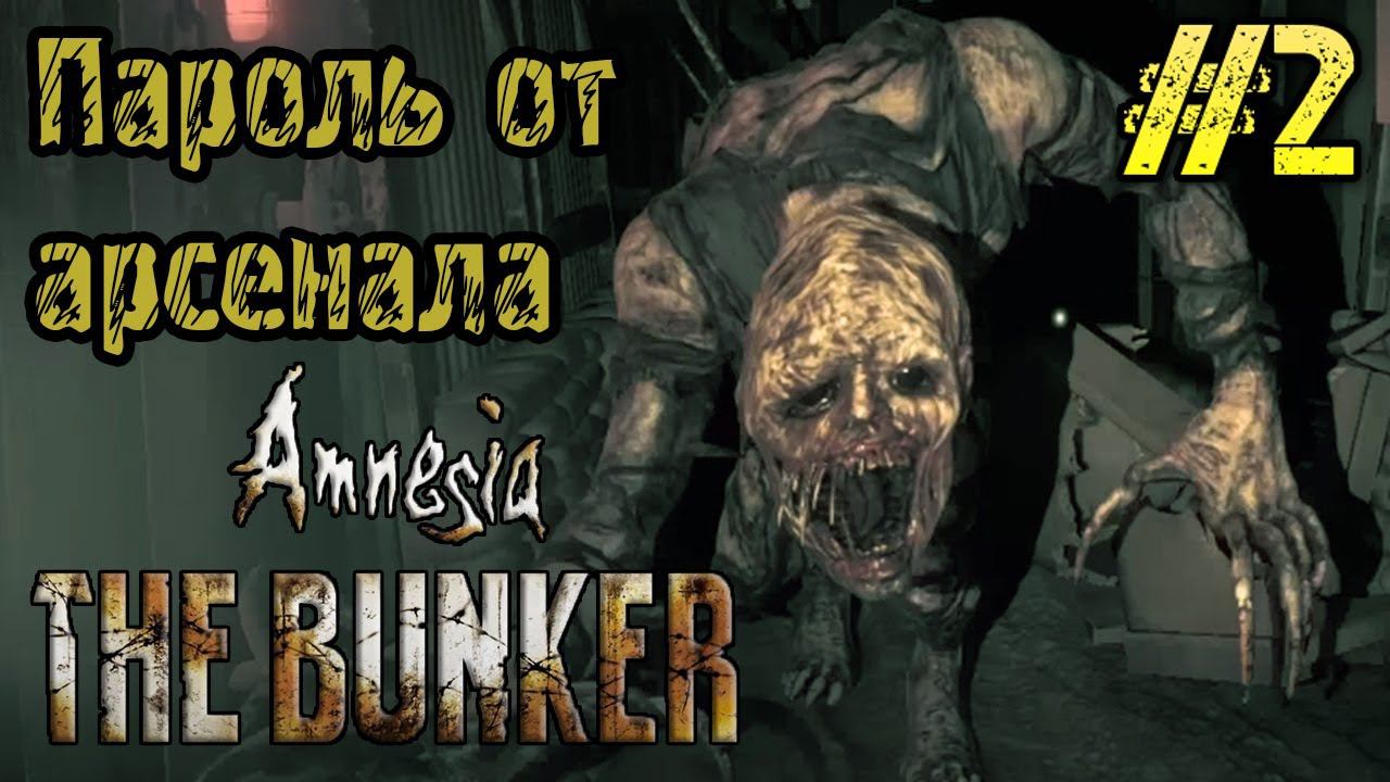 Amnesia The Bunker - Полное прохождение на русском #2 - РЕЛИЗ ИГРЫ - ХОРРОР ИГРА 2023 смотреть онлайн