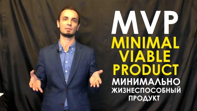 Что такое MVP (Минимально жизнеспособный продукт) за 7 минут!