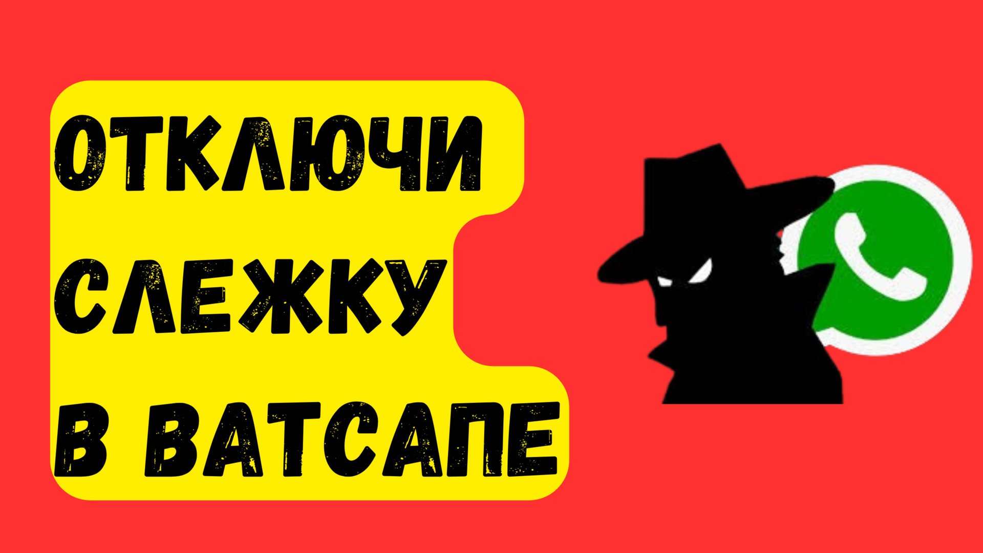 Как в Ватсапе ОТКЛЮЧИТЬ СЛЕЖКУ смотреть онлайн