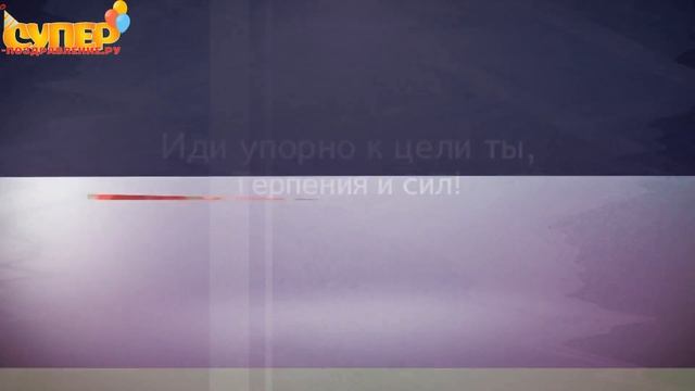 Поздравление мужчине в стихах. super-pozdravlenie.ru смотреть онлайн