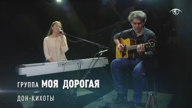 группа Моя ДОРОГАЯ - Дон-Кихоты смотреть онлайн