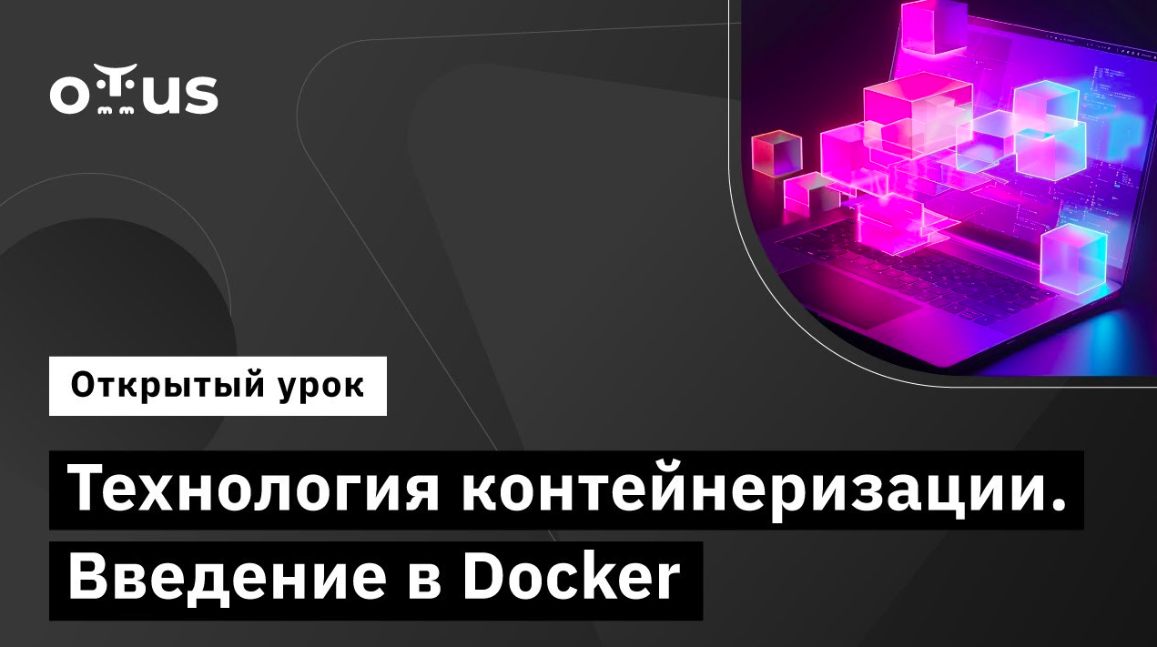 Технология контейнеризации. Введение в Docker // «DevOps практики и инструменты» смотреть онлайн