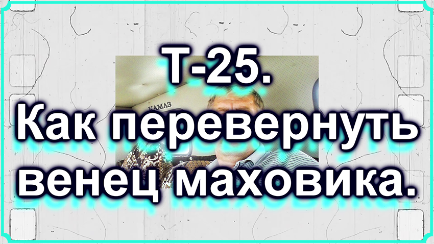 Т-25. Как перевернуть венец маховика. Часть 2 смотреть онлайн