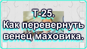Т-25. Как перевернуть венец  маховика. Часть 2