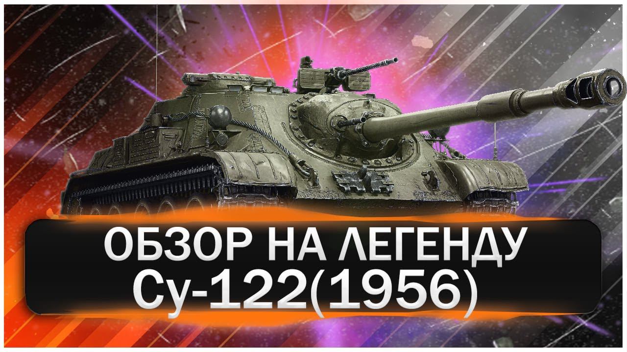СУ-122(1956). Обзор на легенду Мира танков!