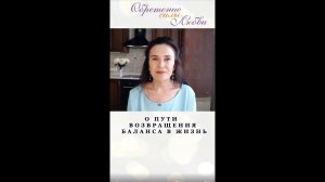 О пути возвращения баланса в жизнь