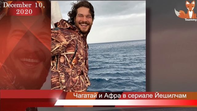 Чагатай Улусой и Афра Сарачоглу в сериале Йешилчам смотреть онлайн