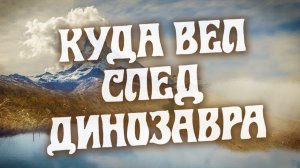 Куда вел след динозавра. Все серии (1987)