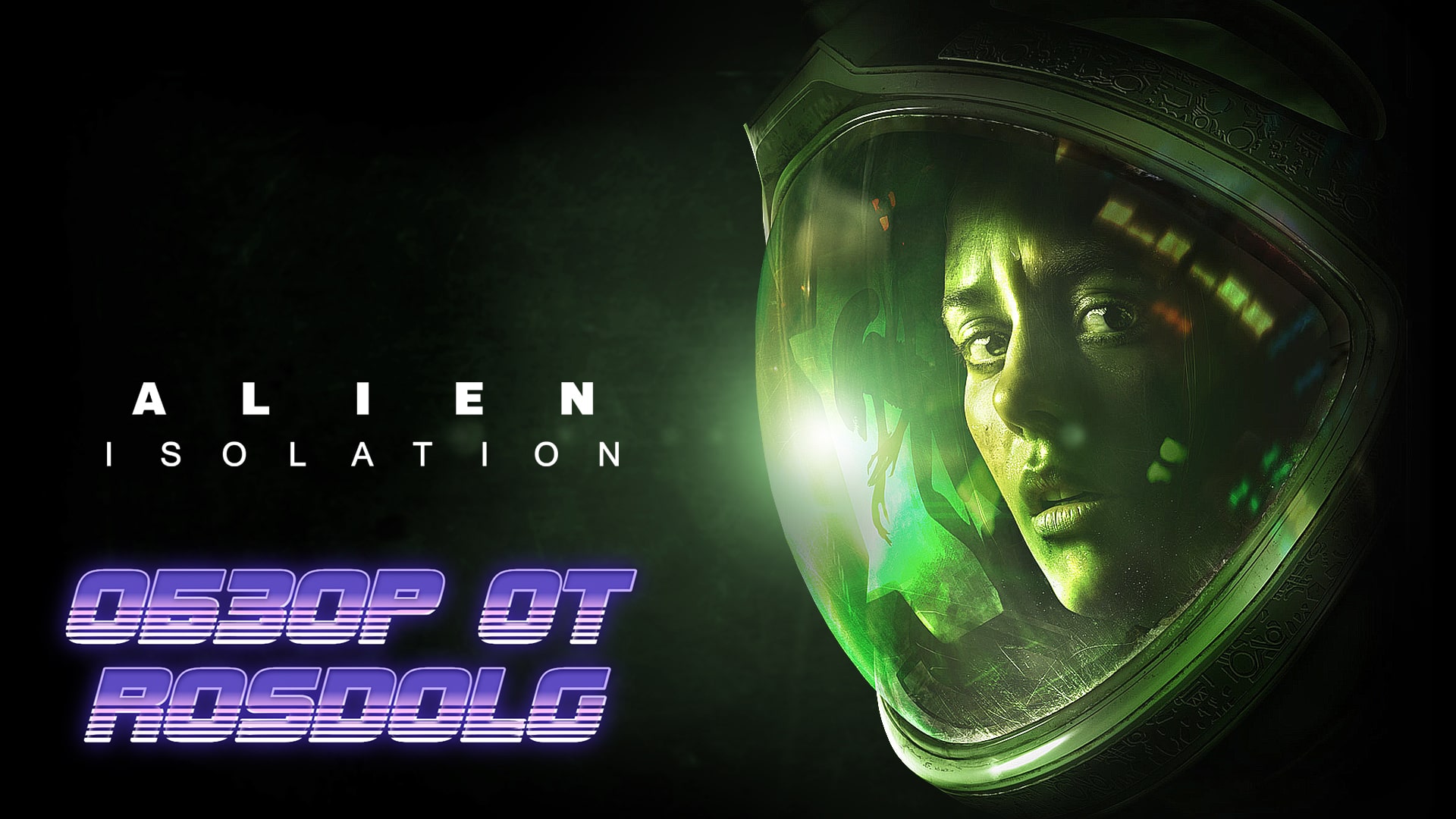 Наедине с чужим. Обзор на игру Alien: Isolation. смотреть онлайн
