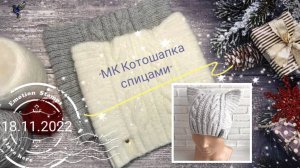 МК Котошапка спицами