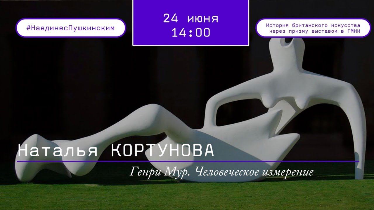 Генри Мур. Человеческое измерение