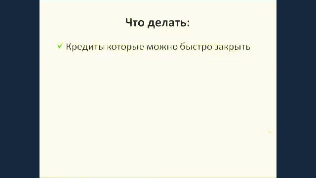 Как отдать долги быстро.mp4 смотреть онлайн